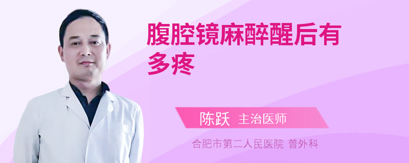 腹腔镜麻醉醒后有多疼