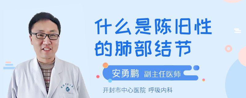 什么是陈旧性的肺部结节