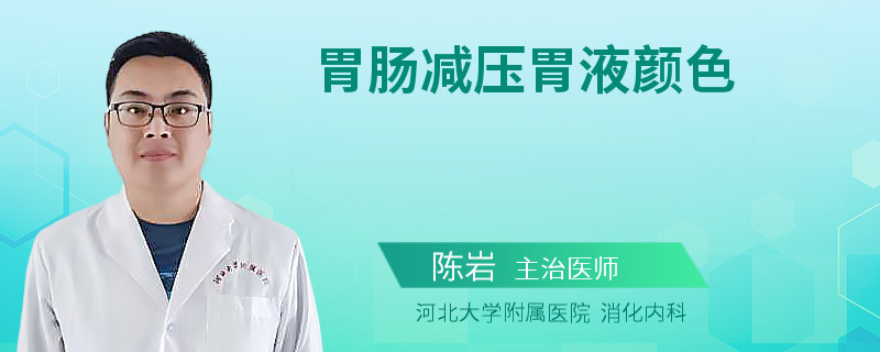 胃肠减压胃液颜色