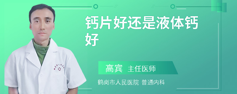 钙片好还是液体钙好