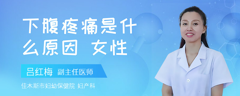 下腹疼痛是什么原因 女性