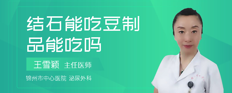结石能吃豆制品能吃吗