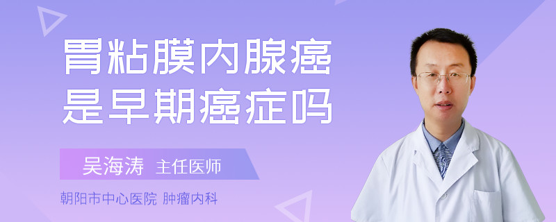 胃粘膜内腺癌是早期癌症吗