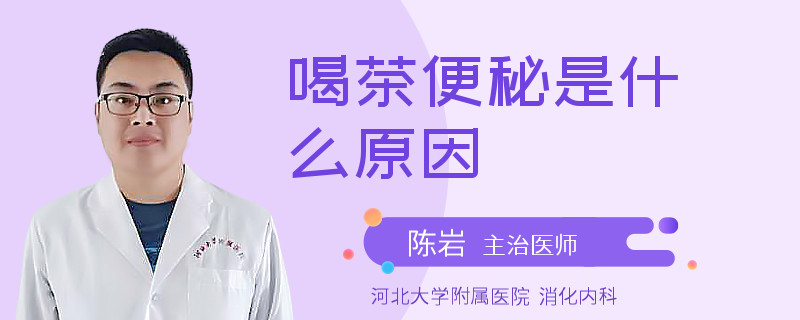 喝茶便秘是什么原因