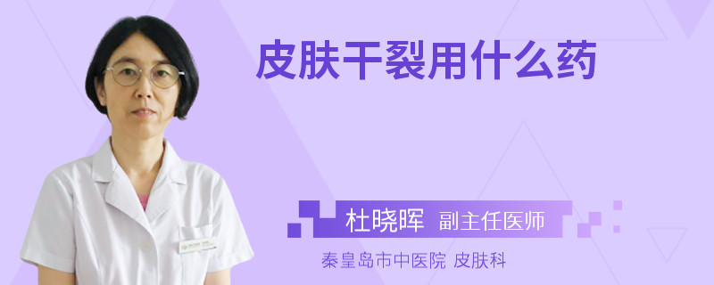 皮肤干裂用什么药