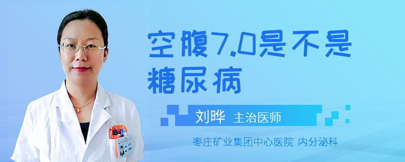 空腹7.0是不是糖尿病