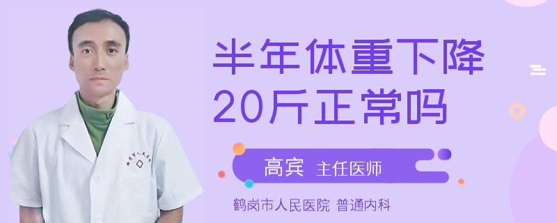 半年体重下降20斤正常吗
