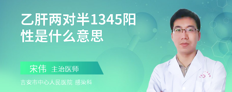 乙肝两对半1345阳性是什么意思