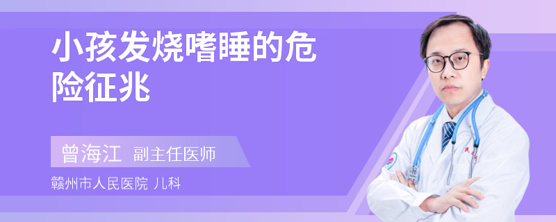 小孩发烧嗜睡的危险征兆