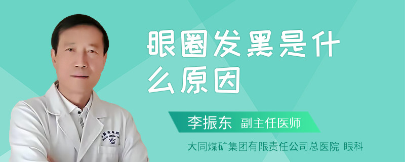 眼圈发黑是什么原因