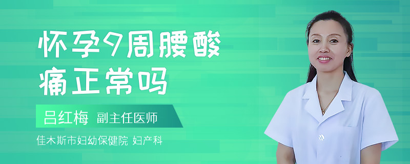 怀孕9周腰酸痛正常吗