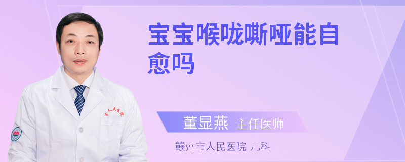宝宝喉咙嘶哑能自愈吗