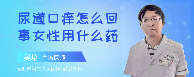 尿道口痒怎么回事女性用什么药