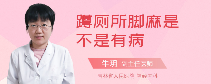 蹲厕所脚麻是不是有病