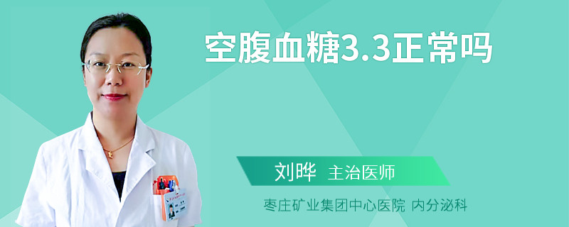 空腹血糖3.3正常吗
