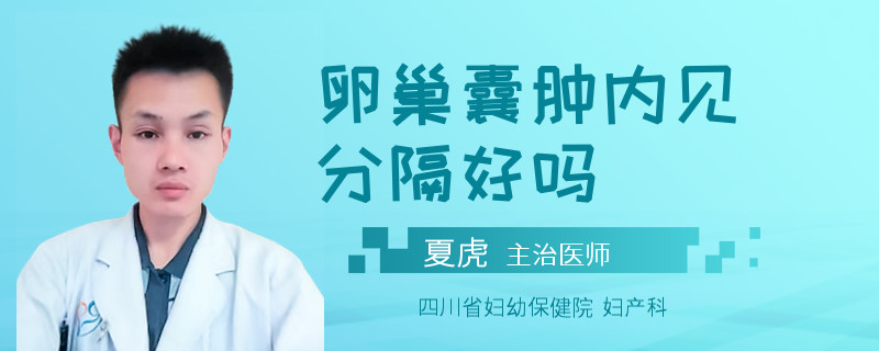 卵巢囊肿内见分隔好吗