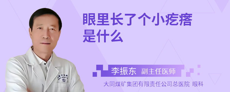 眼里长了个小疙瘩是什么