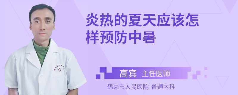 炎热的夏天应该怎样预防中暑