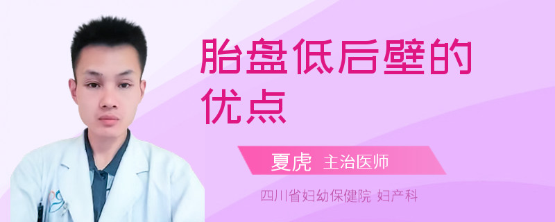 胎盘低后壁的优点