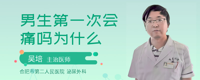 男生第一次会痛吗为什么