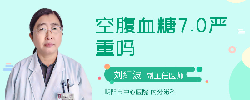 空腹血糖7.0严重吗