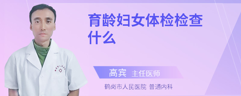 育龄妇女体检检查什么