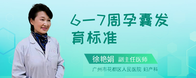 6一7周孕囊发育标准