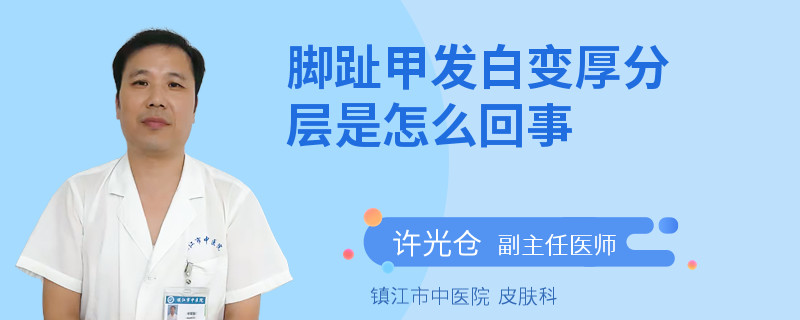 脚趾甲发白变厚分层是怎么回事