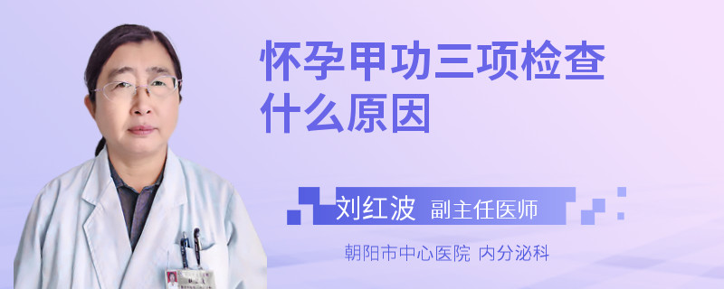 怀孕甲功三项检查什么原因