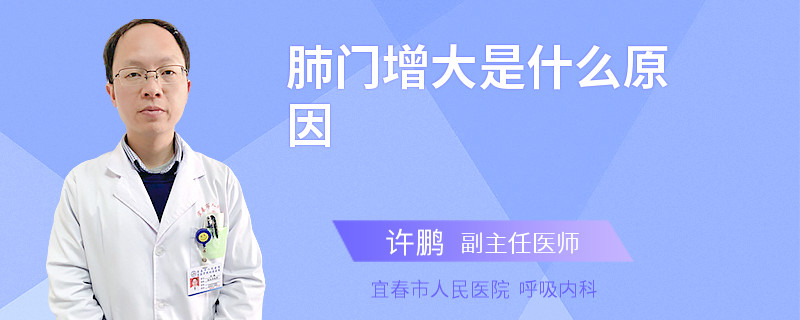 肺门增大是什么原因