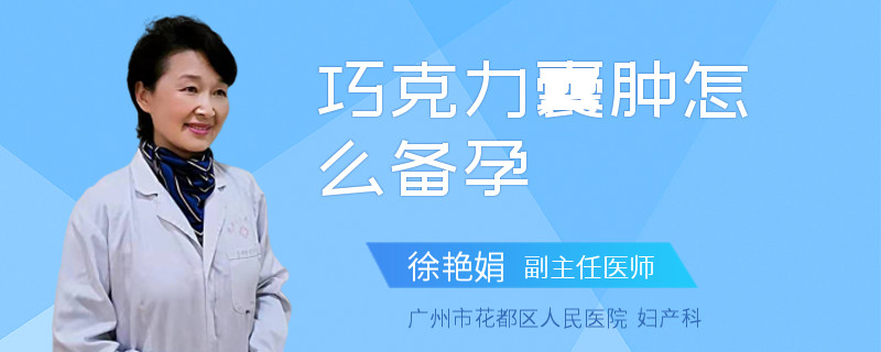 巧克力囊肿怎么备孕