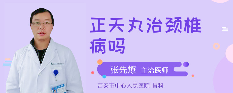 正天丸治颈椎病吗