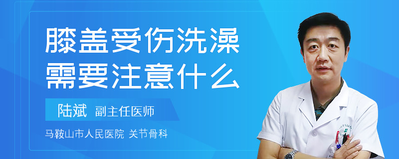 膝盖受伤洗澡需要注意什么