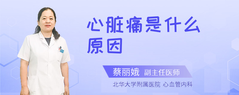 心脏痛是什么原因