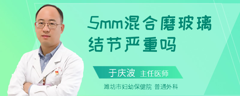 5mm混合磨玻璃结节严重吗
