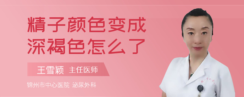 精子颜色变成深褐色怎么了