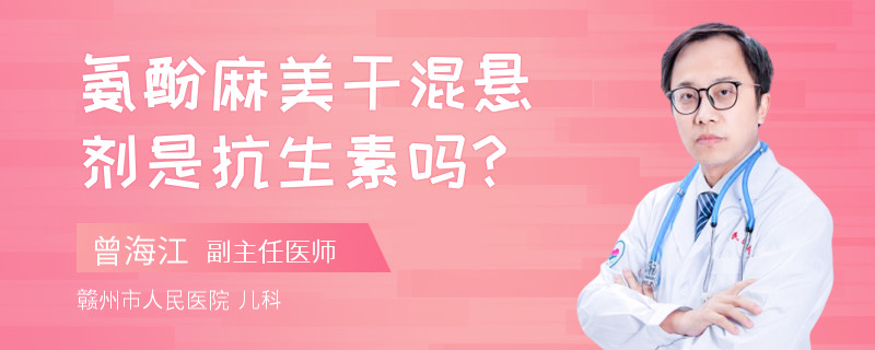 氨酚麻美干混悬剂是抗生素吗?