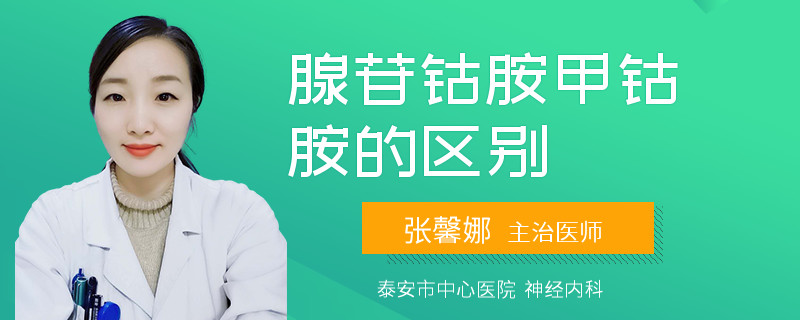 腺苷钴胺甲钴胺的区别