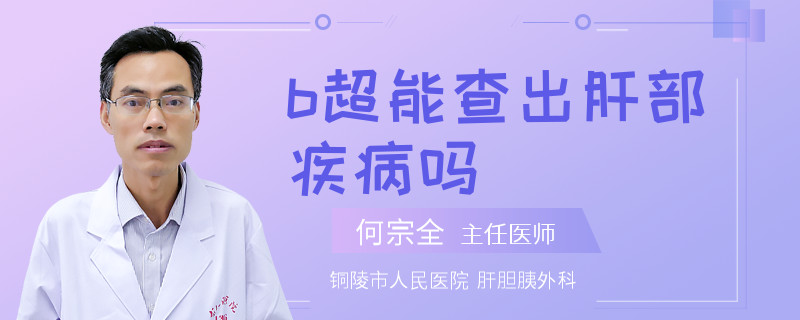 b超能查出肝部疾病吗