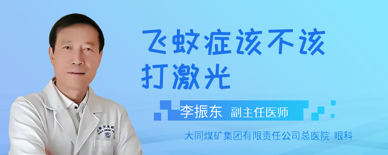 飞蚊症该不该打激光