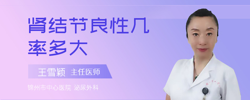 肾结节良性几率多大