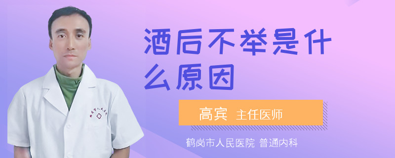 酒后不举是什么原因