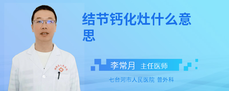 结节钙化灶什么意思