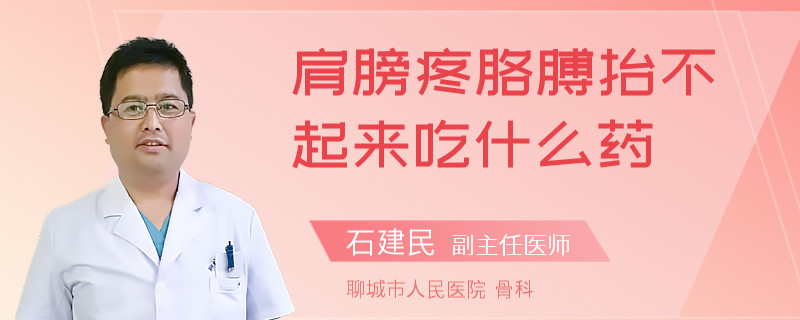 肩膀疼胳膊抬不起来吃什么药