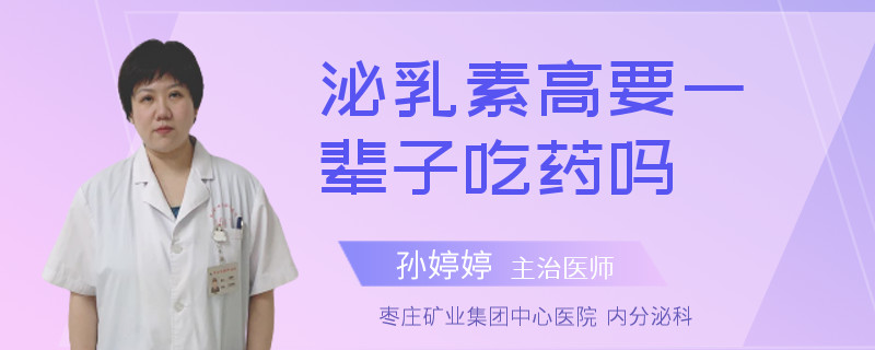 泌乳素高要一辈子吃药吗