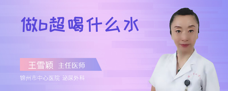 做b超喝什么水