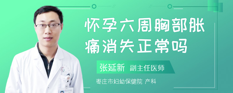 怀孕六周胸部胀痛消失正常吗