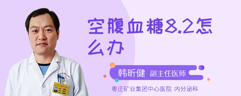 空腹血糖8.2怎么办