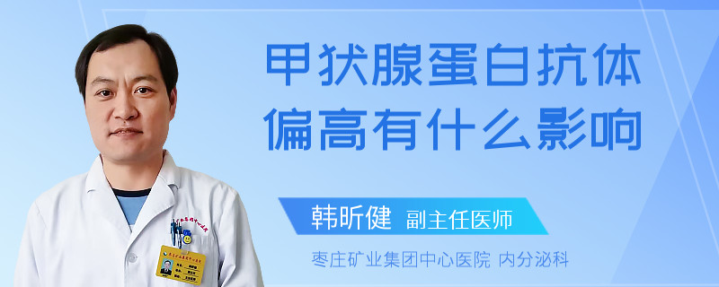 甲状腺蛋白抗体偏高有什么影响