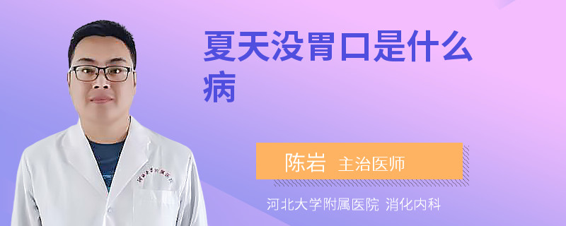 夏天没胃口是什么病